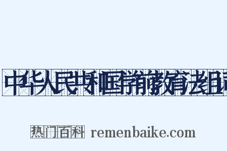 中华人民共和国学前教育法组词是什么意思的图片